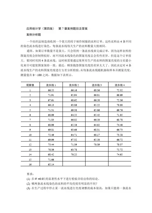 应用统计学(第四版)  第7章案例题目及答案