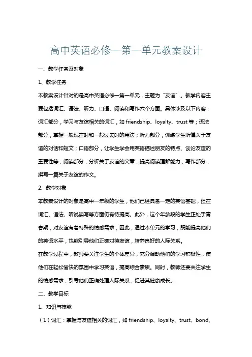 高中英语必修一第一单元教案设计