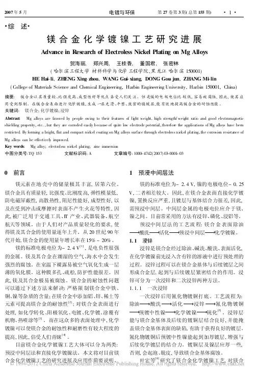 镁合金化学镀镍工艺研究进展_贺海丽