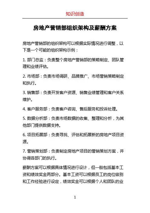 房地产营销部组织架构及薪酬方案