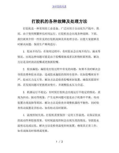 打胶机的各种故障及处理方法