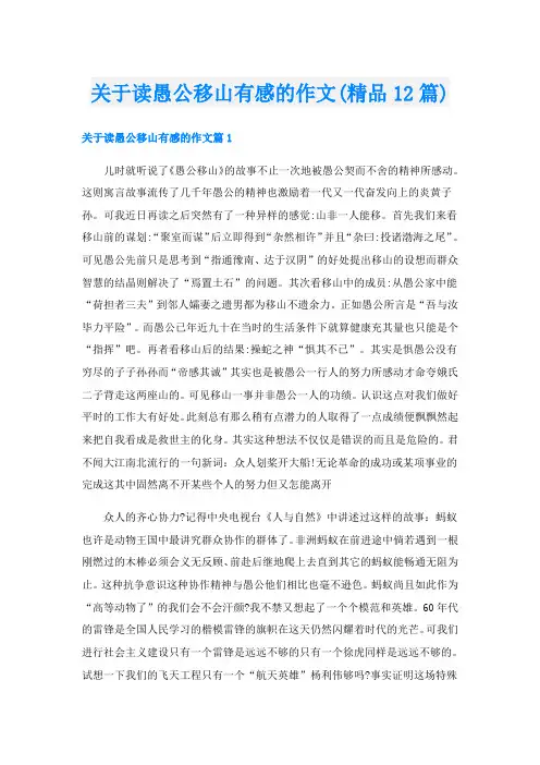 关于读愚公移山有感的作文(精品12篇)