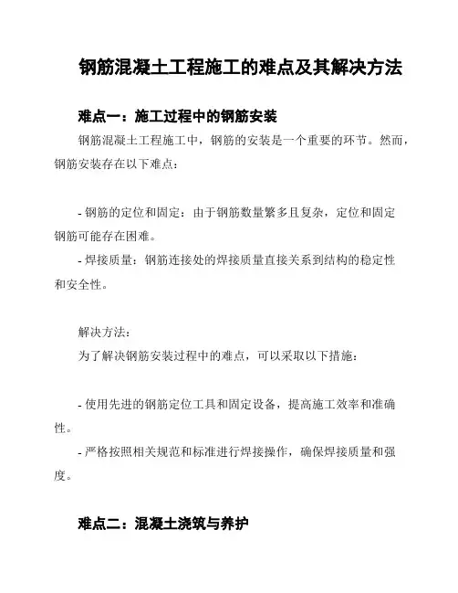 钢筋混凝土工程施工的难点及其解决方法