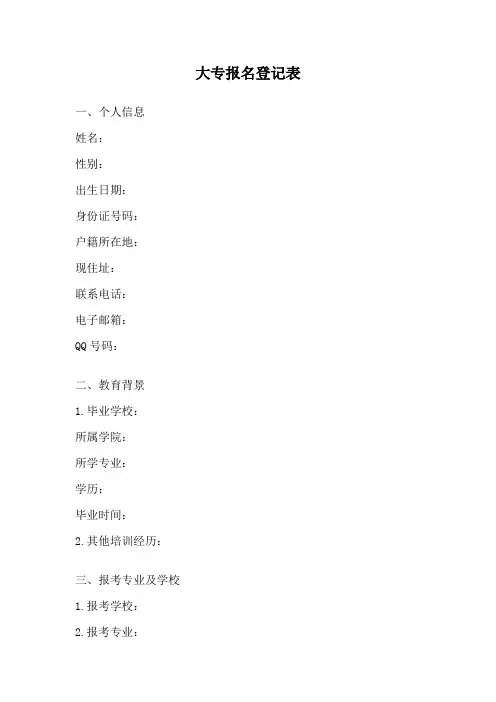 大专报名登记表