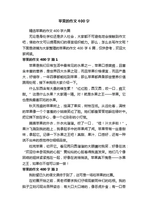苹果的作文400字