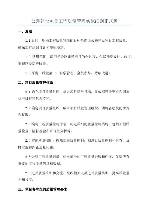 公路建设项目工程质量管理实施细则正式版