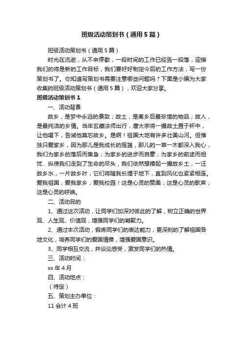 班级活动策划书（通用5篇）