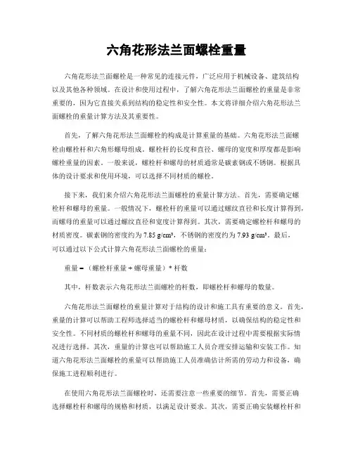 六角花形法兰面螺栓重量