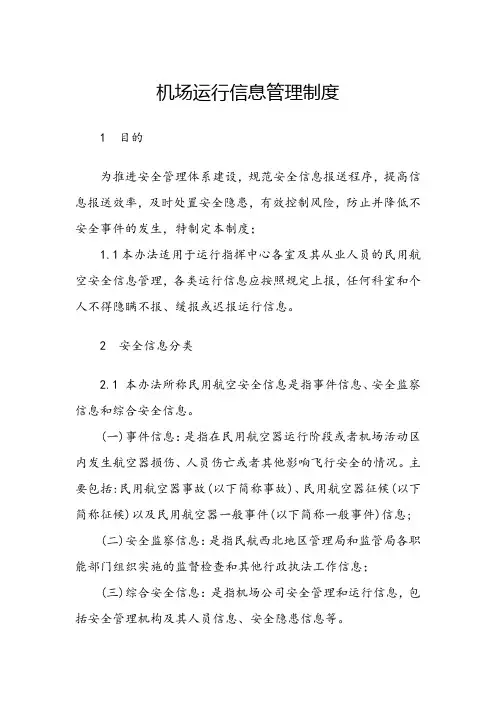 机场运行信息管理制度