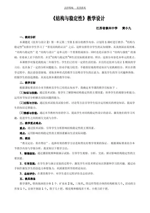 结构与稳定性教案