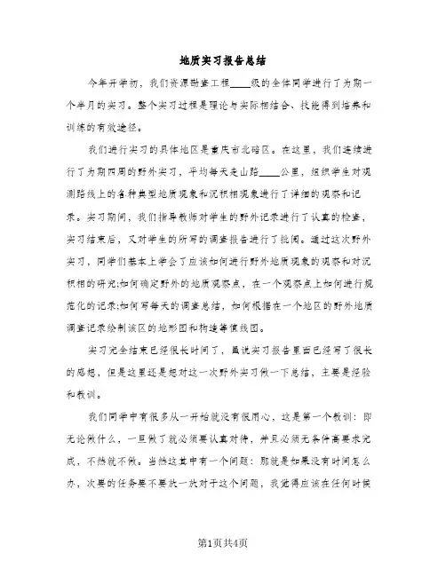 地质实习报告总结（2篇）