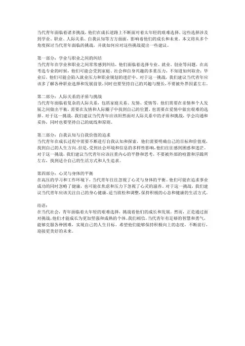 当代青年的挑战：太年轻的艰难选择