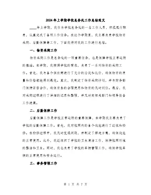 2024年上学期学校总务处工作总结范文(三篇)
