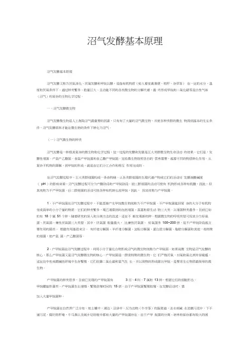沼气发酵基本原理沼气发酵基本原理沼气发酵又称为厌氧消化厌氧