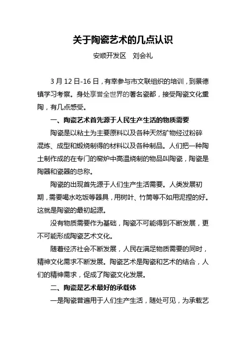 关于陶瓷艺术的几点认识