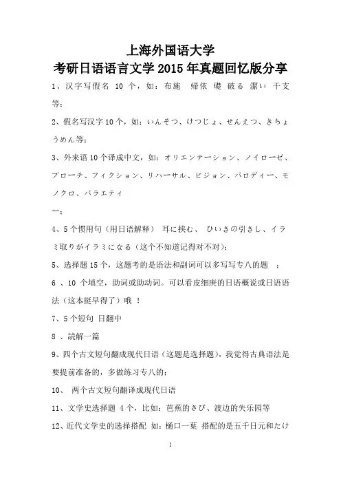 上海外国语大学考研日语语言文学2015年真题回忆版分享