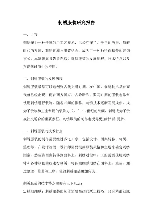 刺绣服装研究报告