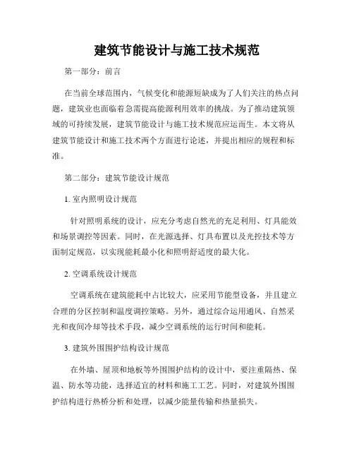 建筑节能设计与施工技术规范