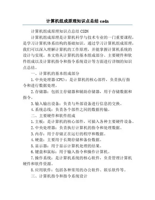 计算机组成原理知识点总结csdn