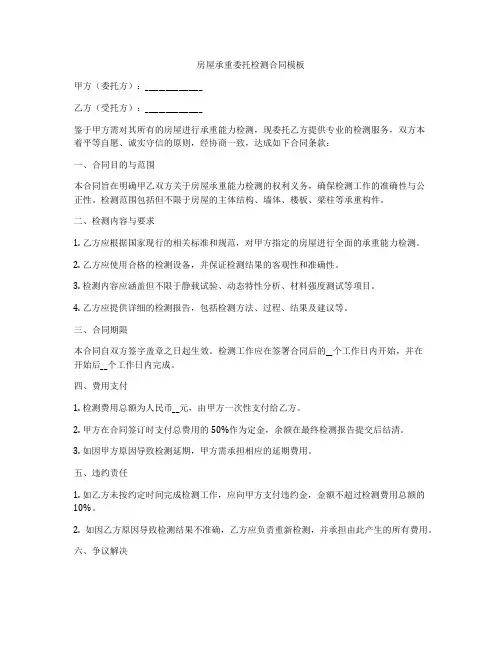 房屋承重委托检测合同模板
