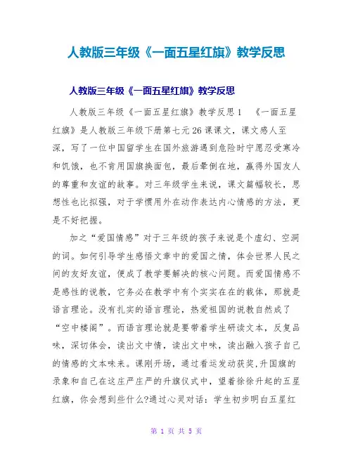 人教版三年级《一面五星红旗》教学反思