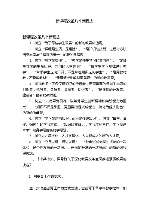 新课程改革八个新理念