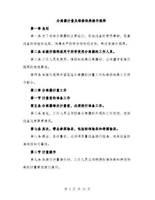 分离器计量及维修保养操作规程（4篇）