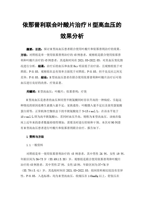 依那普利联合叶酸片治疗H型高血压的效果分析