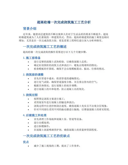 超高砼墙一次完成浇筑施工工艺分析