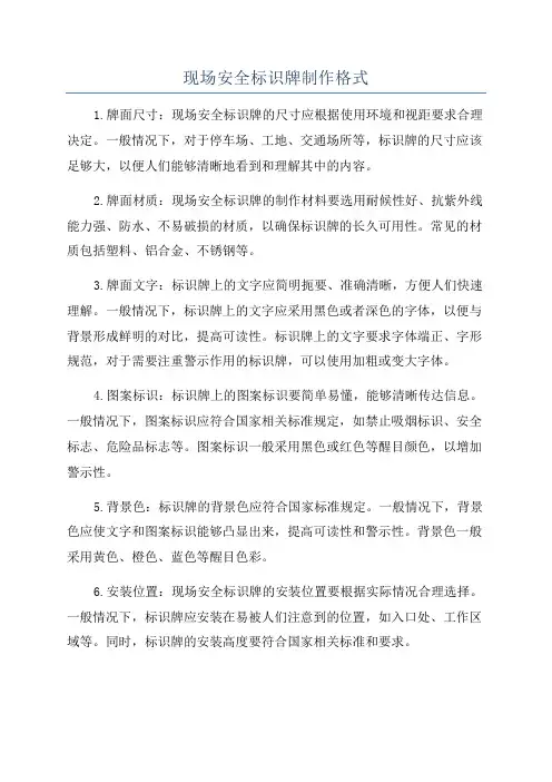 现场安全标识牌制作格式