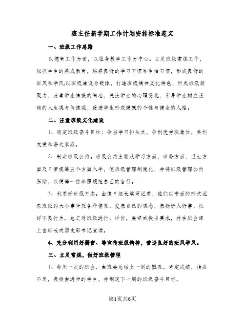 班主任新学期工作计划安排标准范文（2篇）