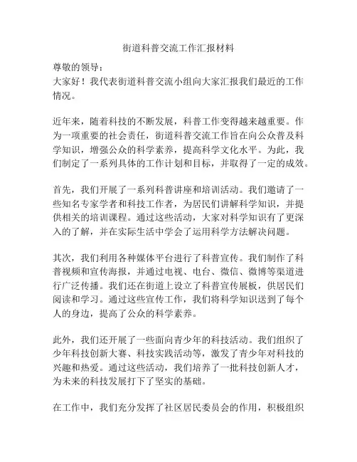街道科普交流工作汇报材料