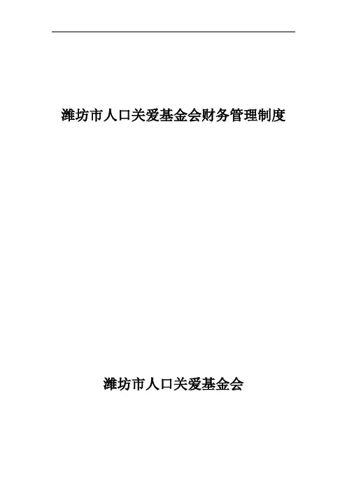 潍坊市人口关爱基金会财务管理制度