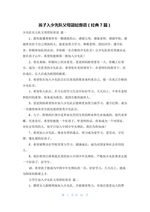 孩子入少先队父母简短寄语(经典7篇)