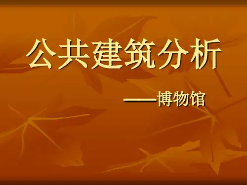 博物馆分析