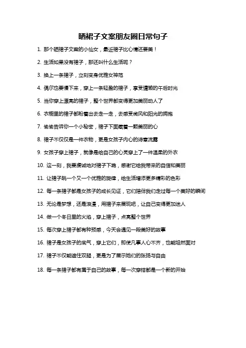 晒裙子文案朋友圈日常句子