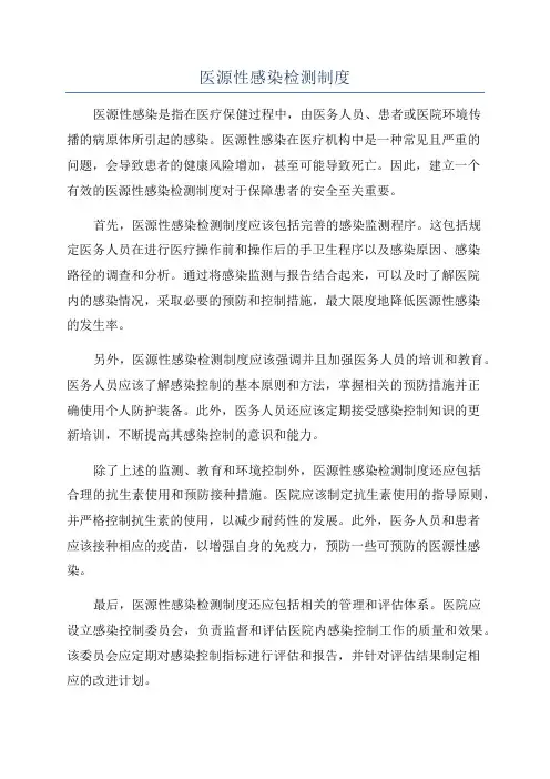 医源性感染检测制度