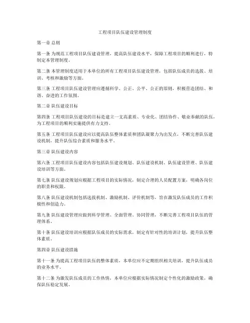 工程项目队伍建设管理制度