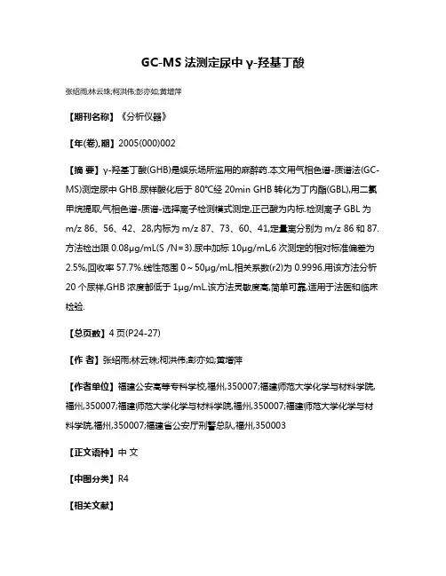 GC-MS法测定尿中γ-羟基丁酸
