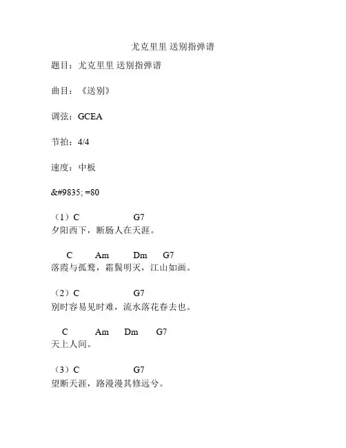尤克里里 送别指弹谱