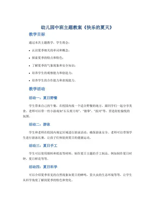幼儿园中班主题教案《快乐的夏天》
