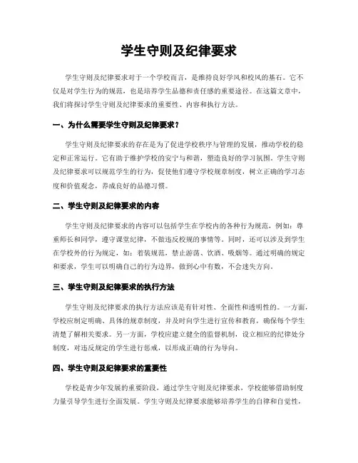 学生守则及纪律要求
