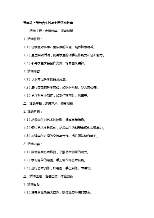 五年级上册综合实践与创新活动教案