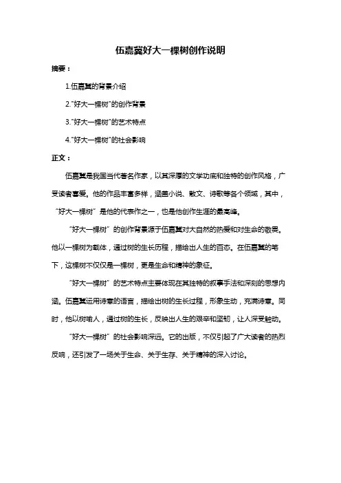 伍嘉冀好大一棵树创作说明