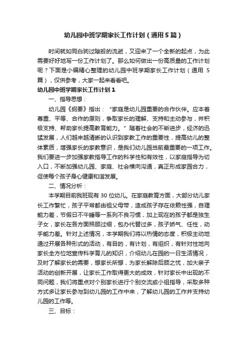 幼儿园中班学期家长工作计划（通用5篇）