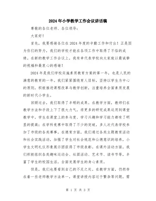2024年小学教学工作会议讲话稿