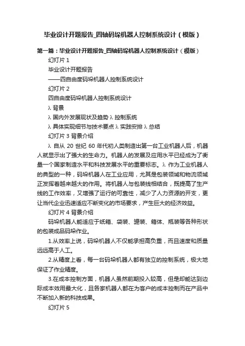 毕业设计开题报告_四轴码垛机器人控制系统设计（模版）