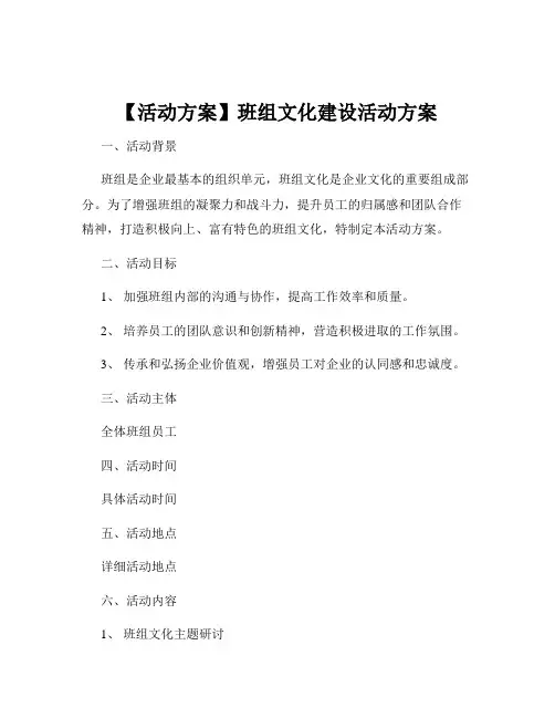 【活动方案】班组文化建设活动方案