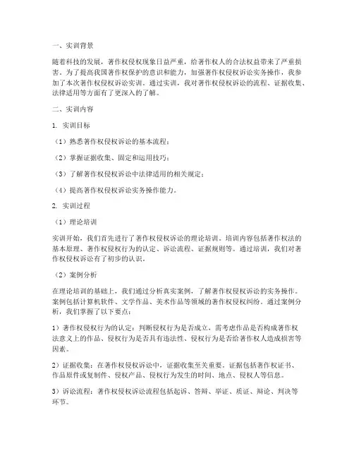 著作权侵权诉讼实训报告