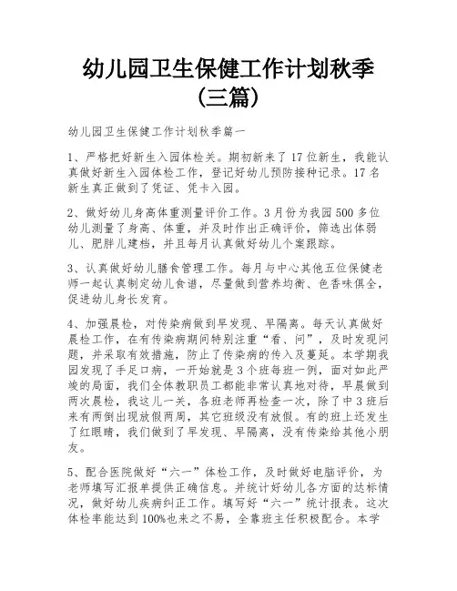 幼儿园卫生保健工作计划秋季(三篇)